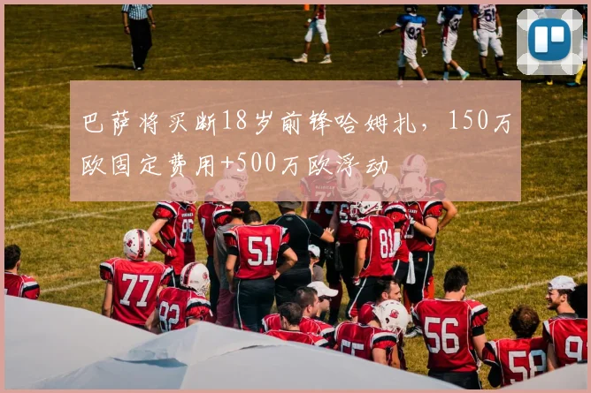 巴萨将买断18岁前锋哈姆扎，150万欧固定费用+500万欧浮动