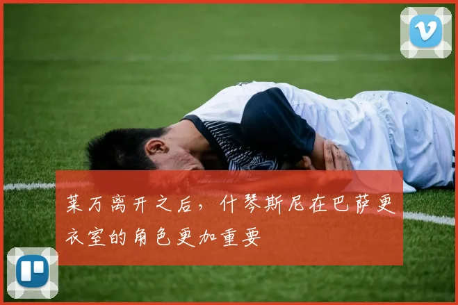 莱万离开之后，什琴斯尼在巴萨更衣室的角色更加重要