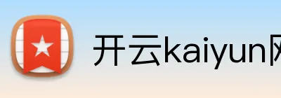 开云kaiyun网站 品牌标志